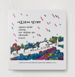 No.18 여호와께 맡기라